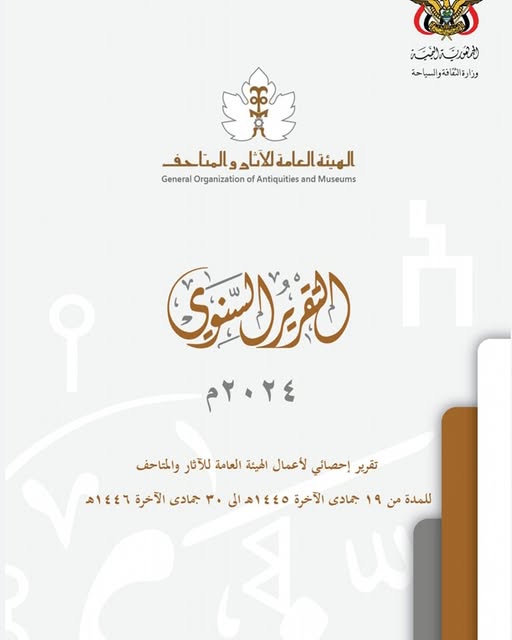 التقرير السنوي للهيئة العامة للآثار والمتاحف ٢٠٢٤